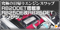 究極の日帰りエンジンスワップ RB20DET搭載車 RB25DE改RB25DETエンジン